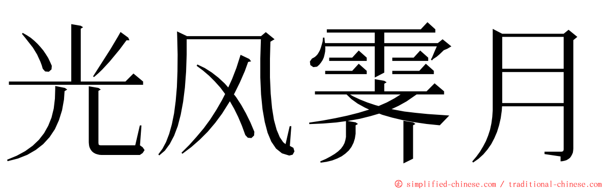 光风霁月 ming font