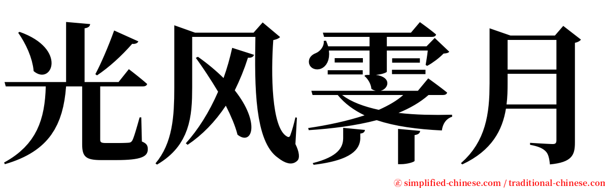 光风霁月 serif font