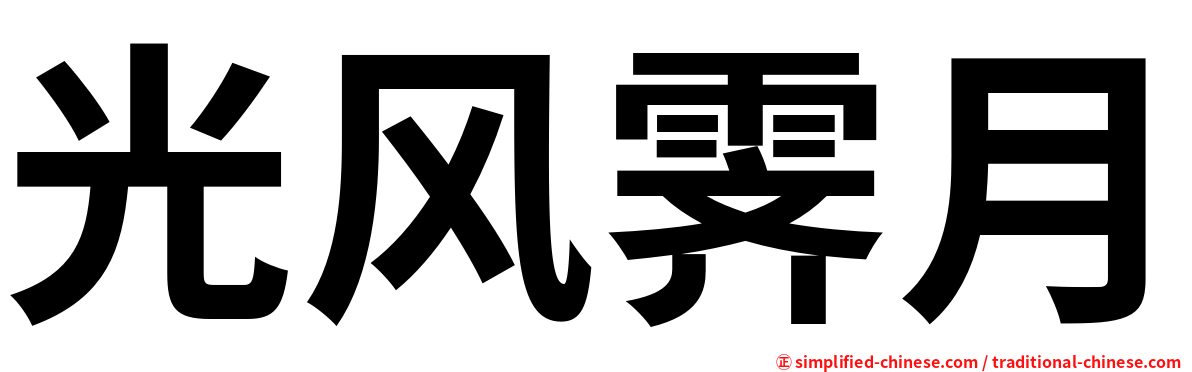 光风霁月