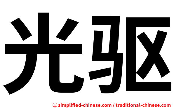 光驱