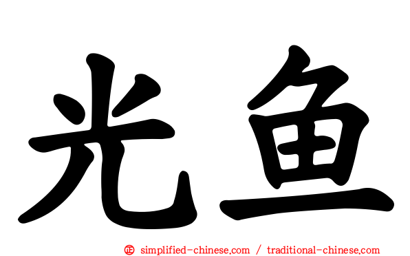 光鱼