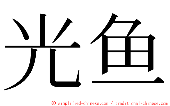 光鱼 ming font