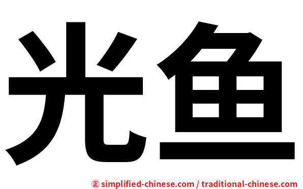 光鱼