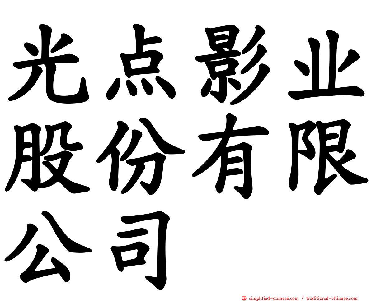 光点影业股份有限公司