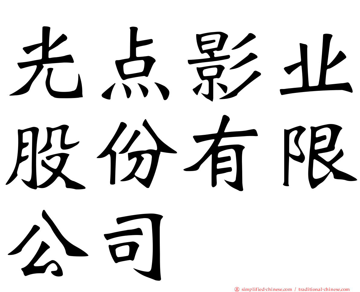 光点影业股份有限公司