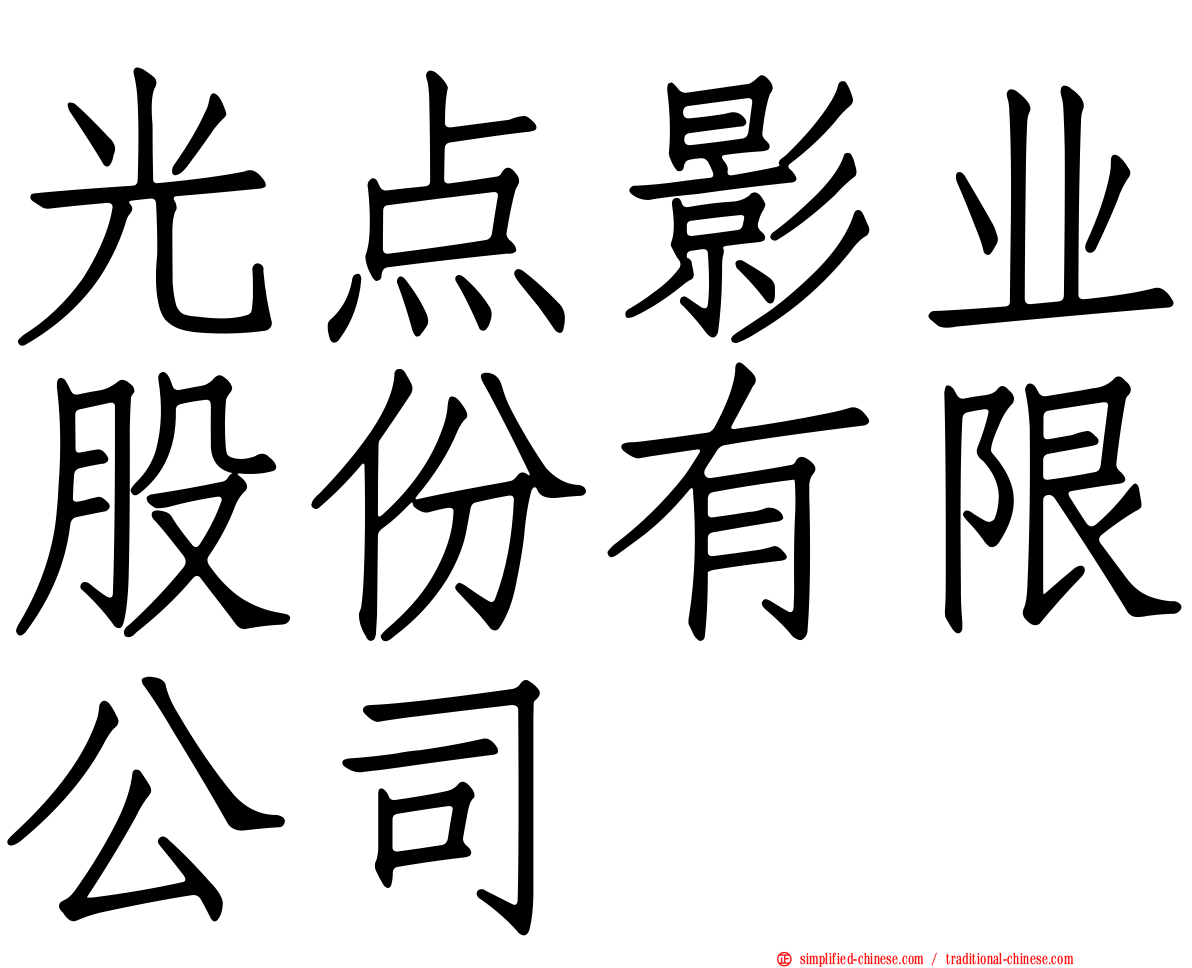光点影业股份有限公司