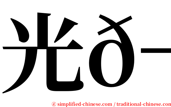 光𬭎 serif font
