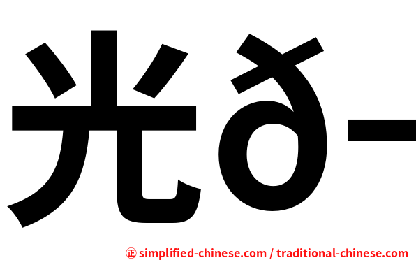 光𬭎