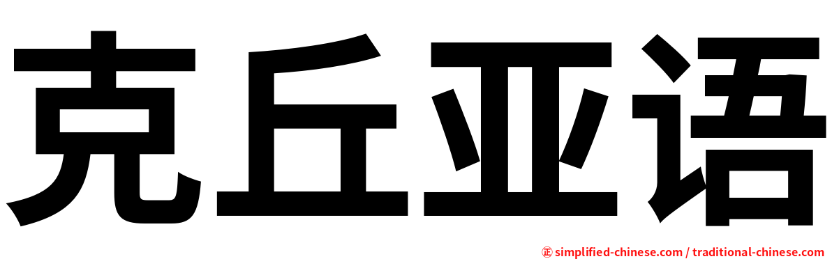 克丘亚语