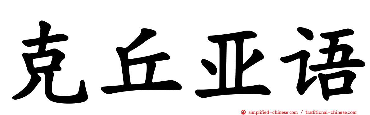 克丘亚语