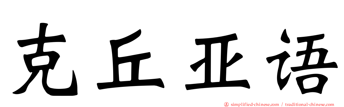 克丘亚语