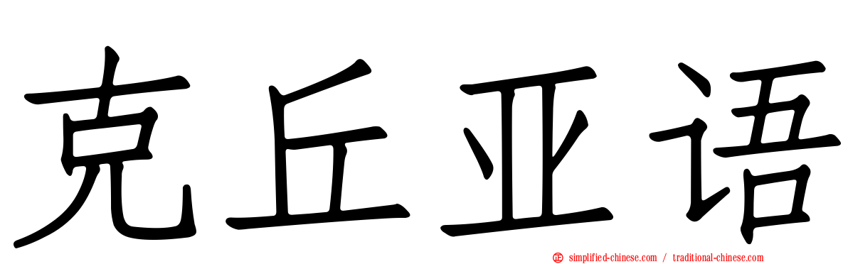 克丘亚语