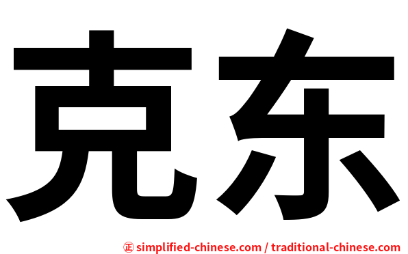 克东