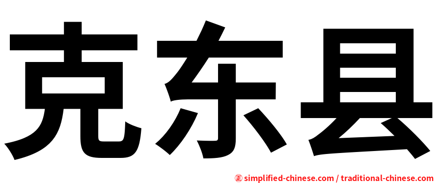 克东县