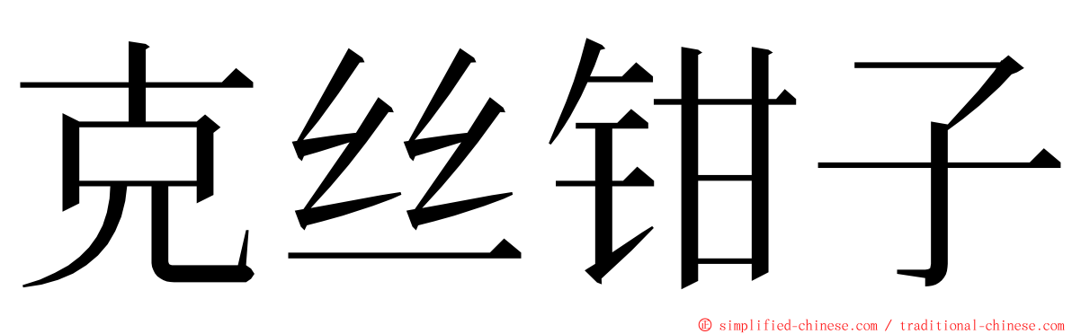 克丝钳子 ming font