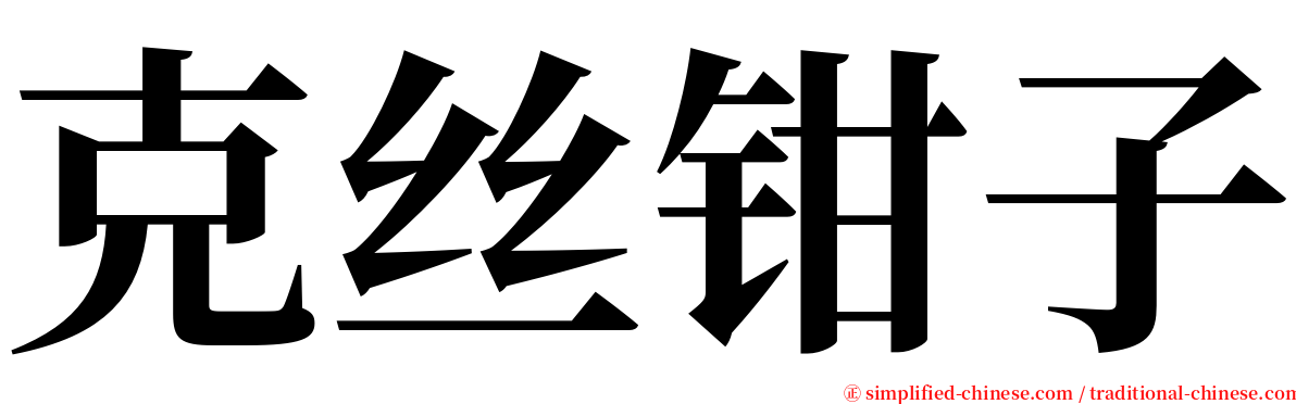 克丝钳子 serif font
