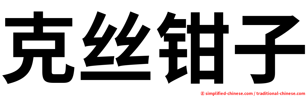 克丝钳子