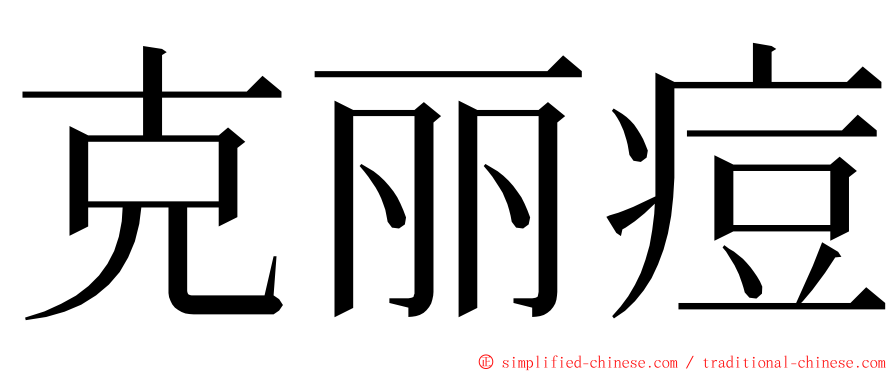 克丽痘 ming font