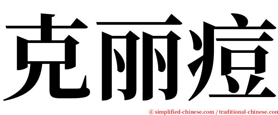 克丽痘 serif font