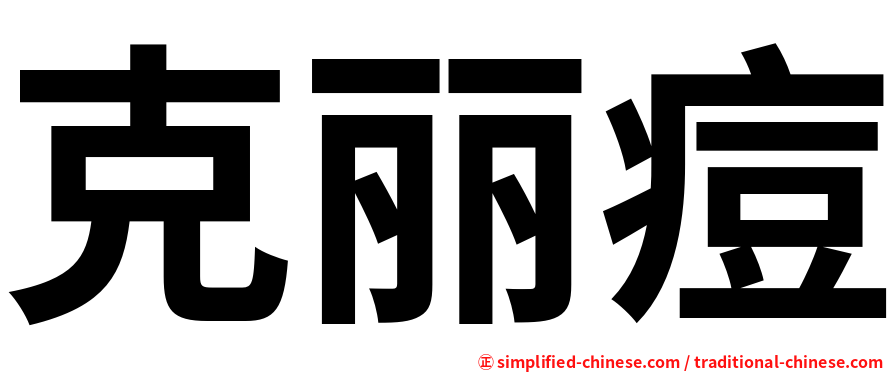 克丽痘