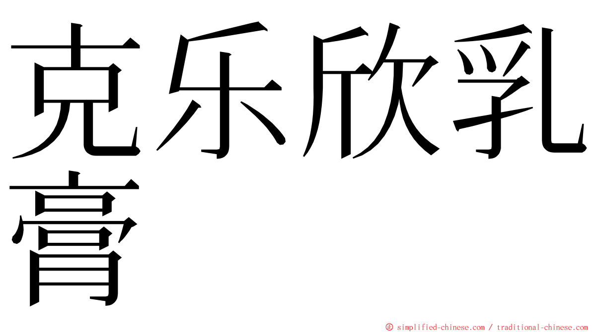 克乐欣乳膏 ming font
