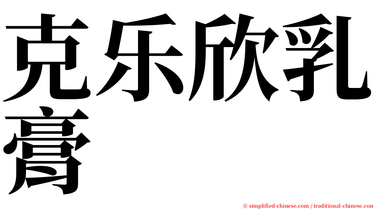 克乐欣乳膏 serif font