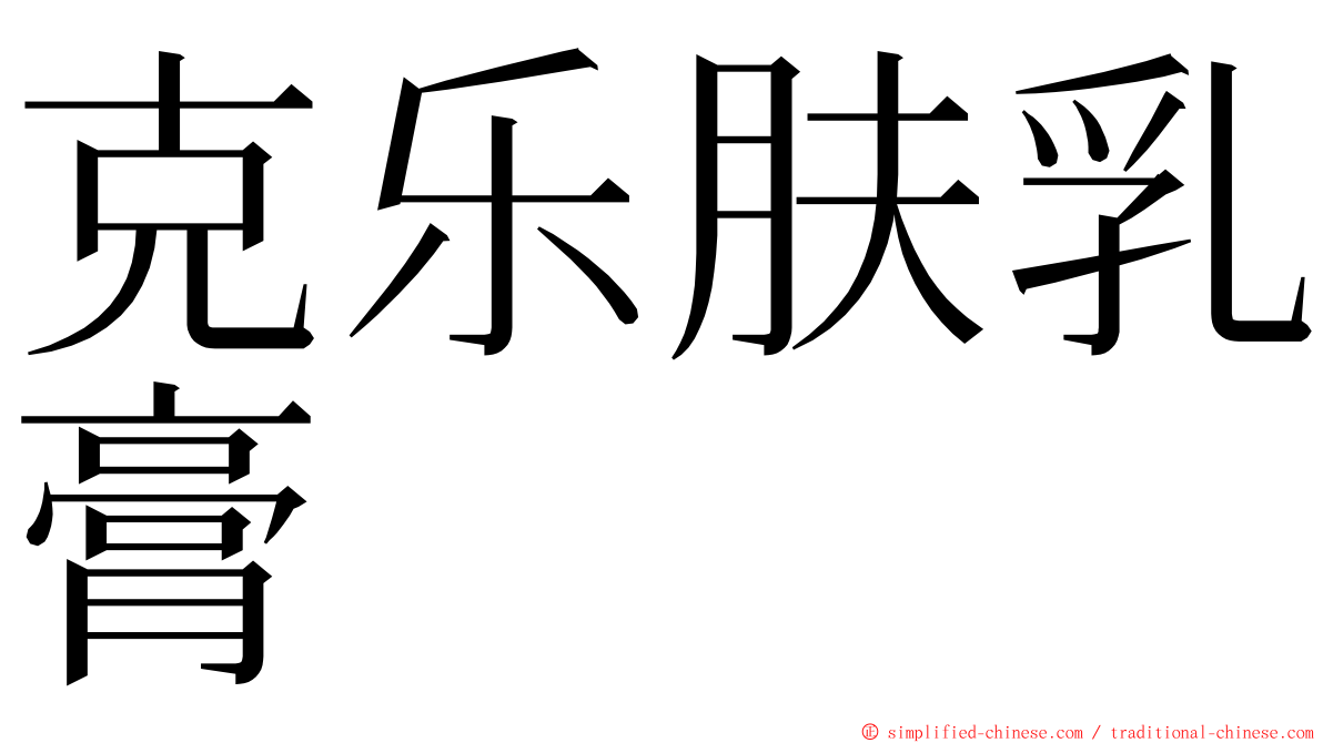 克乐肤乳膏 ming font