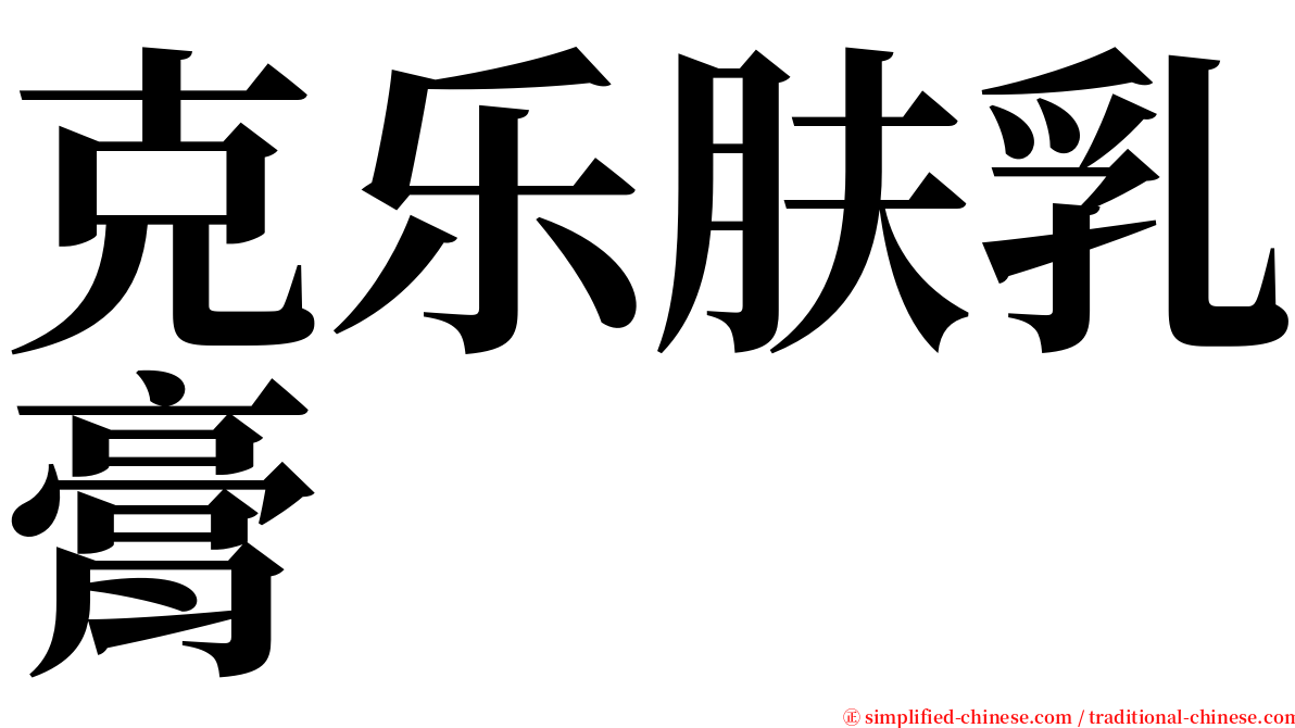 克乐肤乳膏 serif font