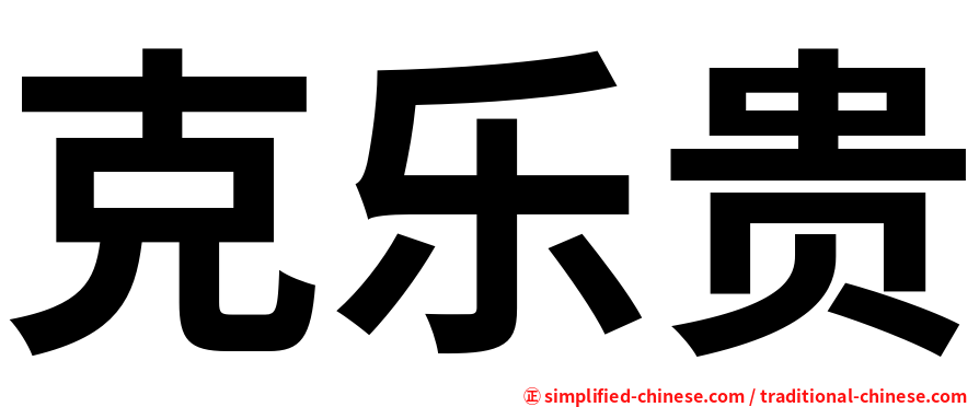 克乐贵