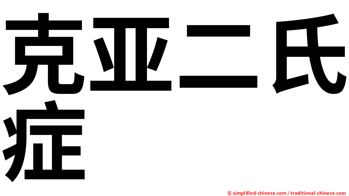 克亚二氏症