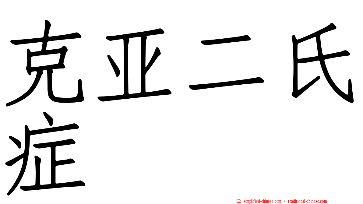 克亚二氏症
