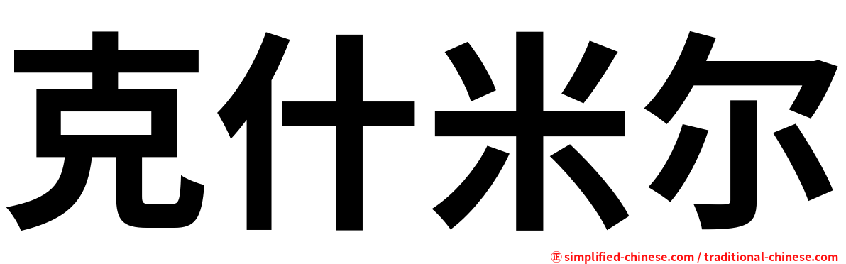 克什米尔