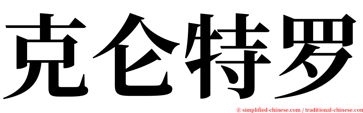 克仑特罗 serif font