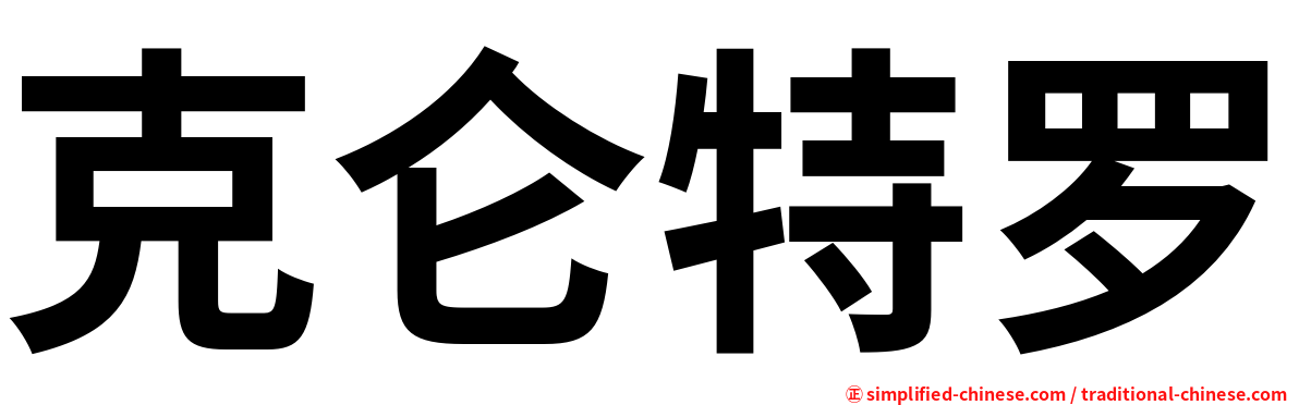 克仑特罗