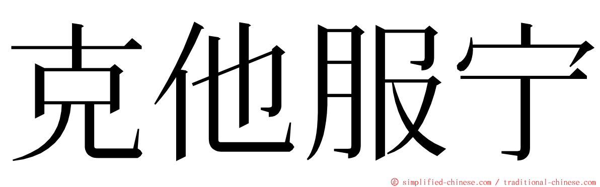 克他服宁 ming font