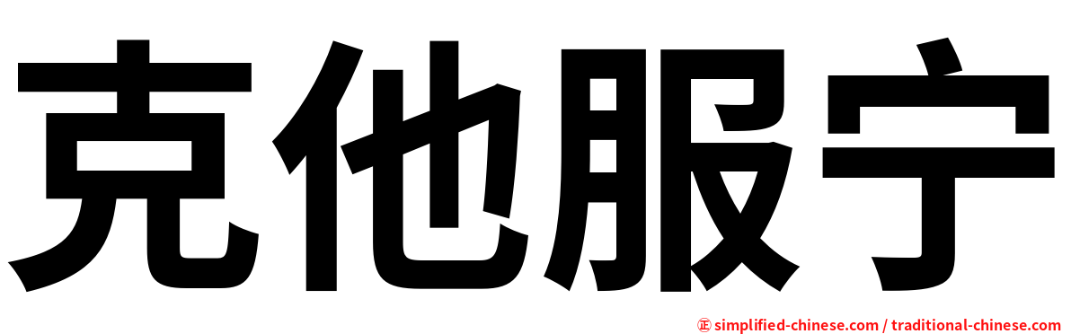 克他服宁