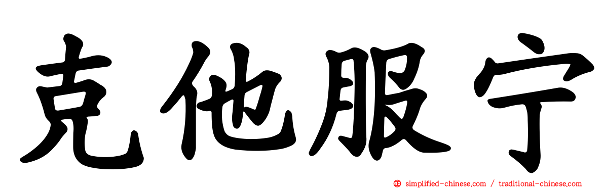 克他服宁