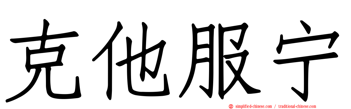 克他服宁