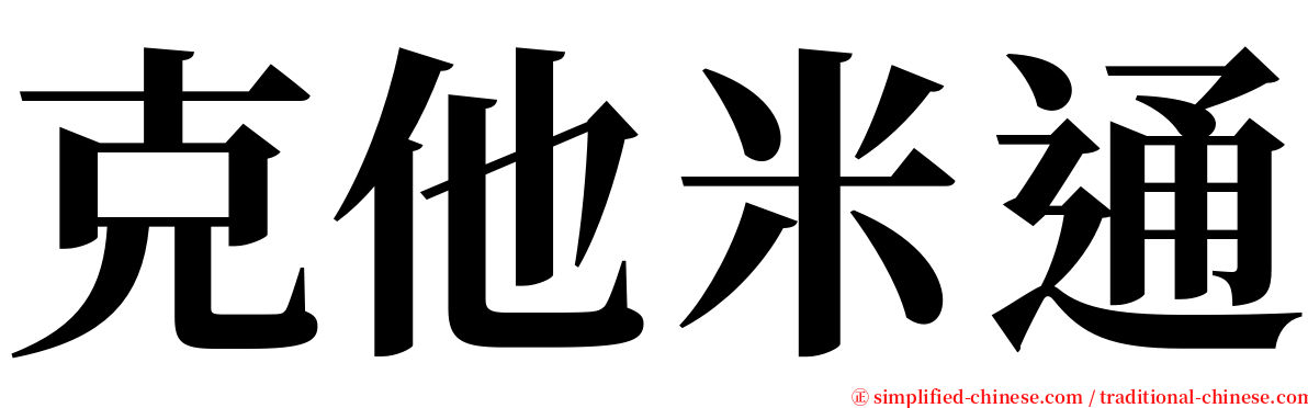 克他米通 serif font