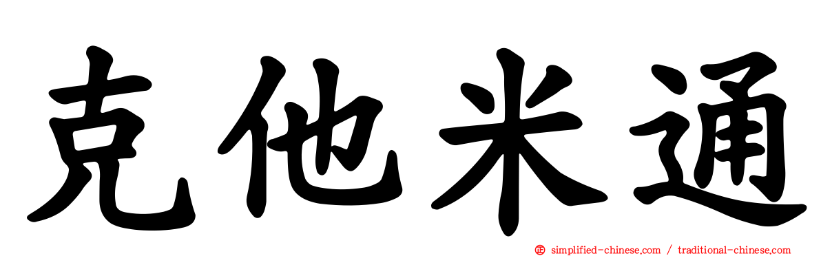 克他米通