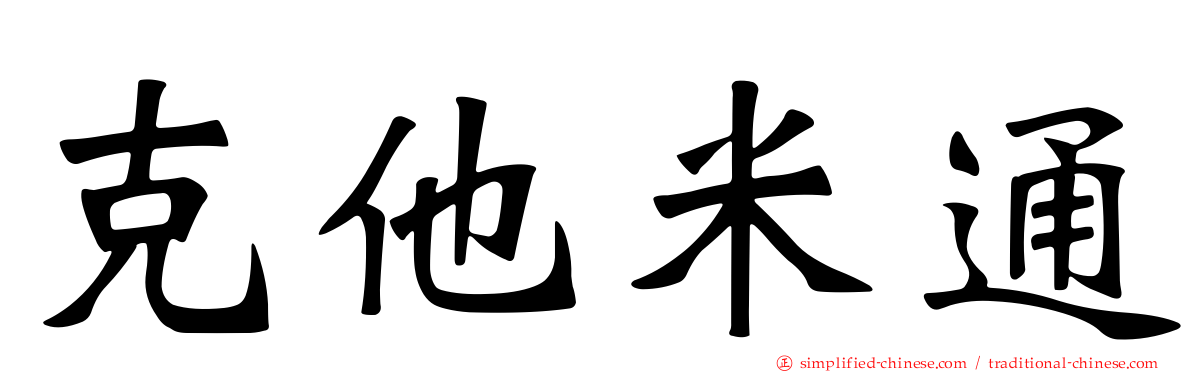 克他米通