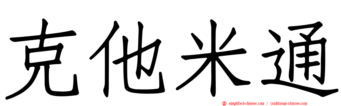 克他米通