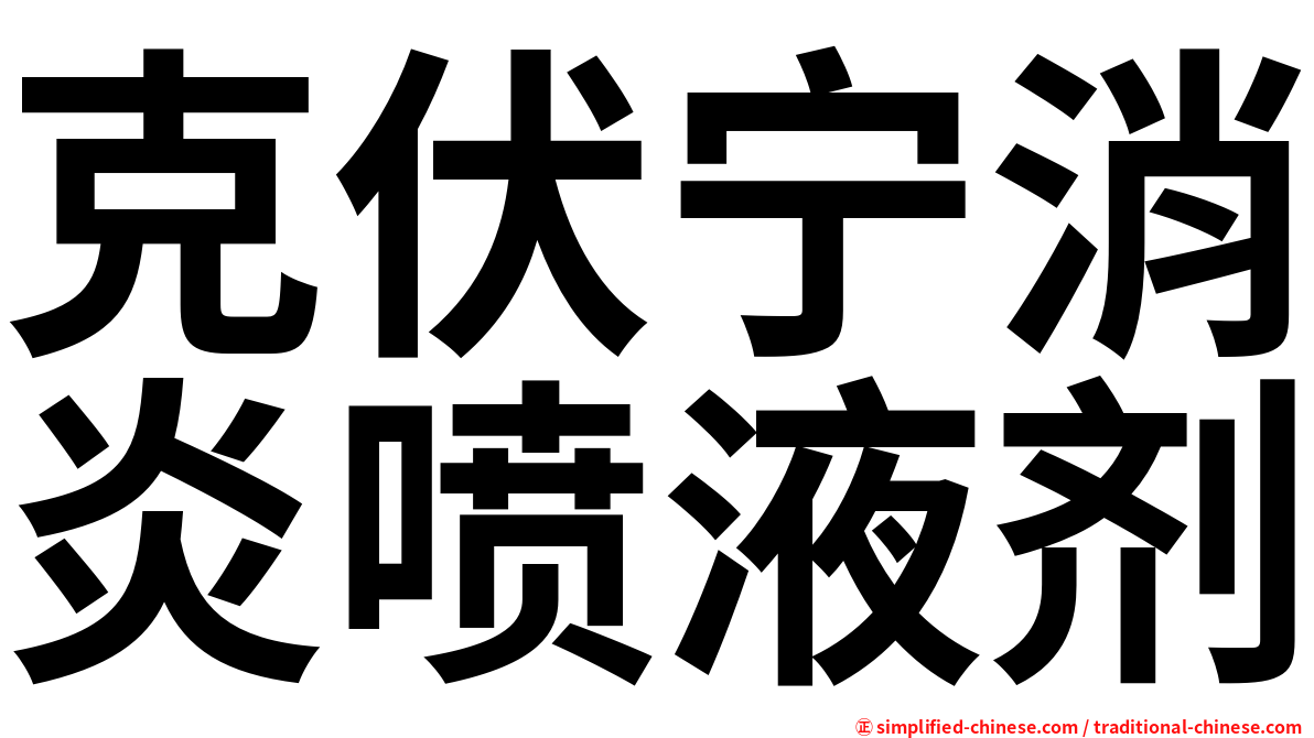 克伏宁消炎喷液剂