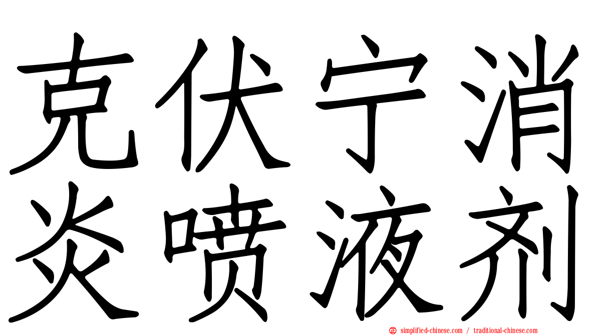 克伏宁消炎喷液剂