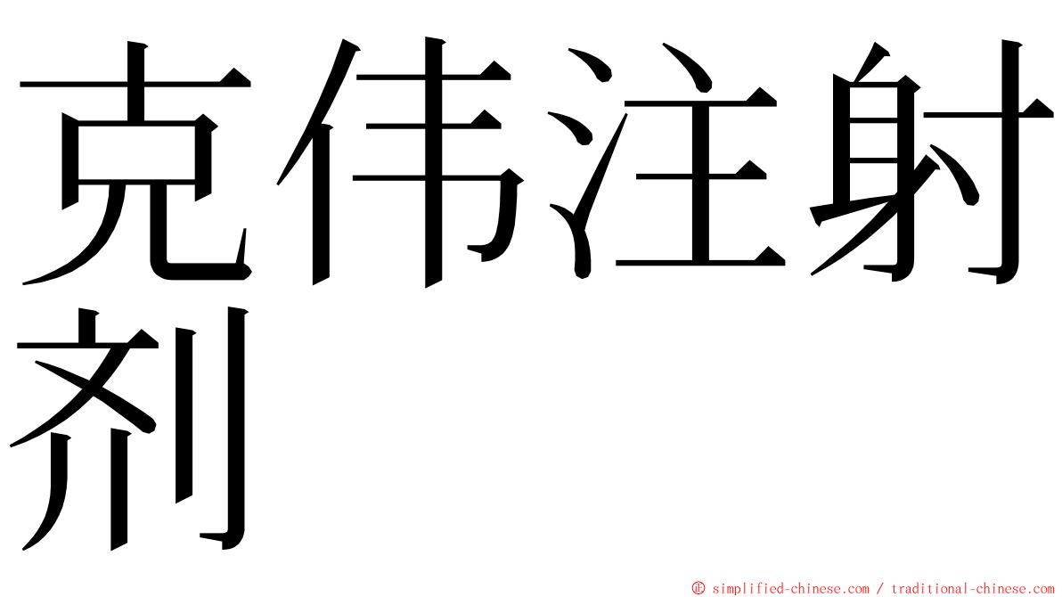 克伟注射剂 ming font