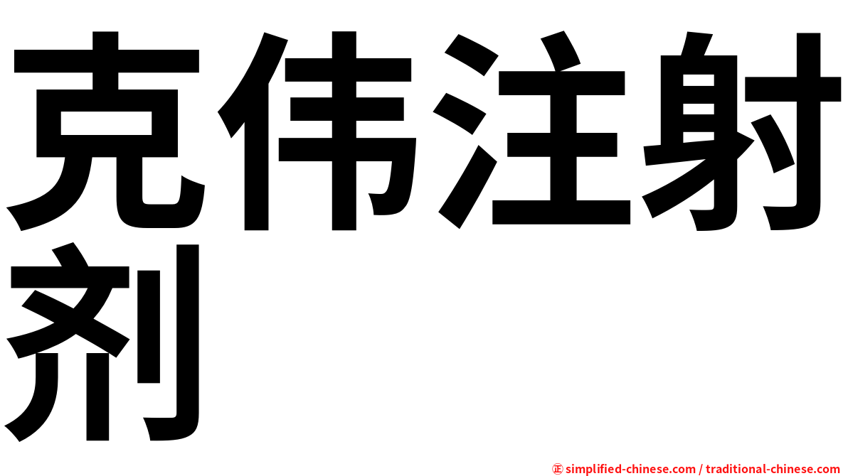 克伟注射剂