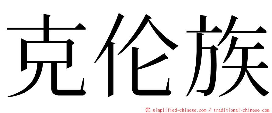 克伦族 ming font