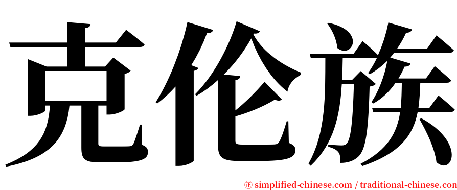 克伦族 serif font