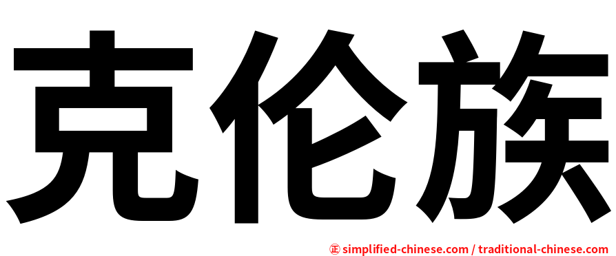 克伦族