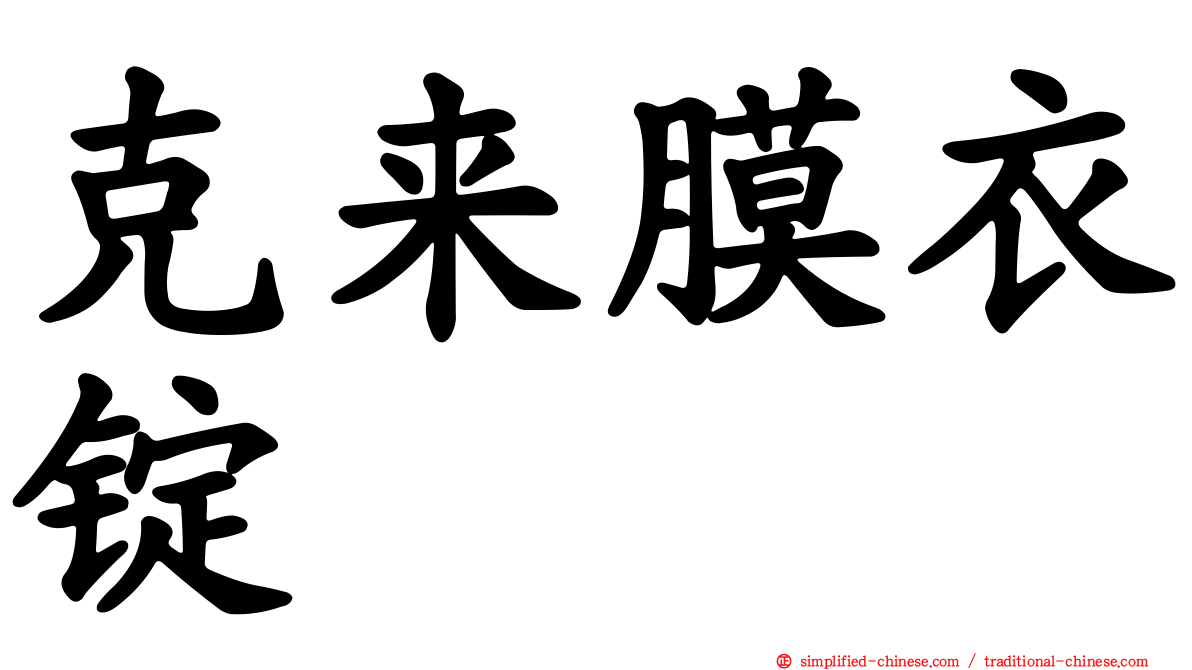 克来膜衣锭
